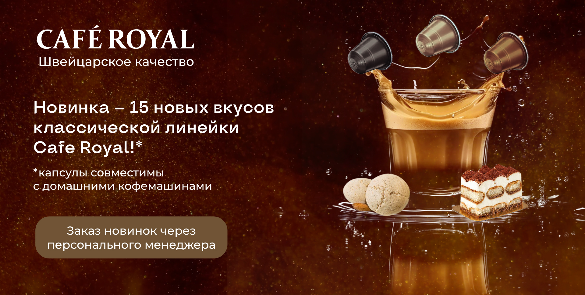 Новинки от Cafe Royal уже в России! Новинки от Cafe Royal уже в России!